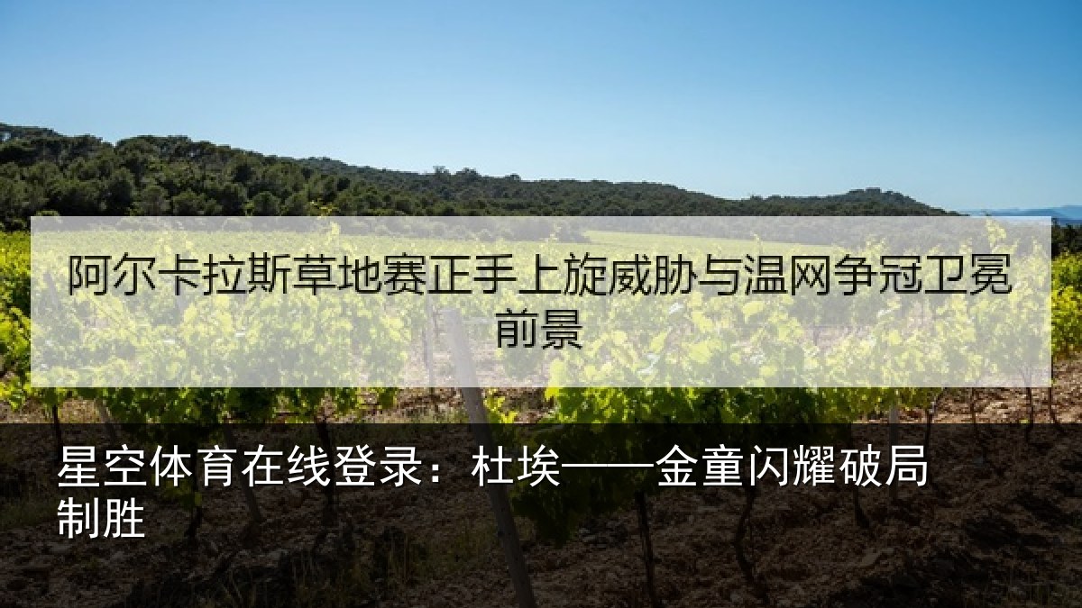 星空体育在线登录:杜埃——金童闪耀破局制胜