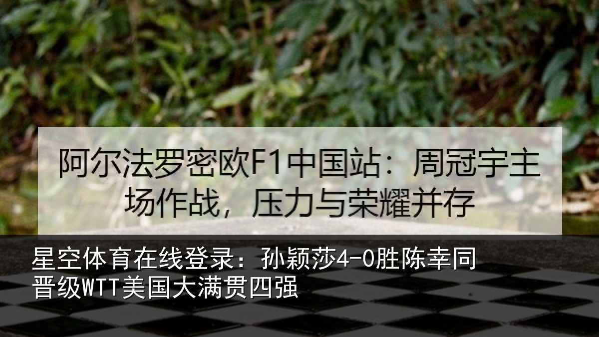 星空体育在线登录:孙颖相关情况国大满贯四强