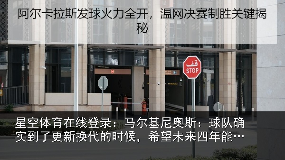星空体育在线登录:马尔相关情况到了相关情况望未来四年能有进步