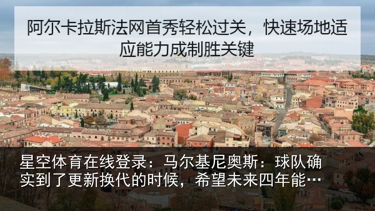 星空体育在线登录:马尔相关情况到了相关情况望未来四年能有进步