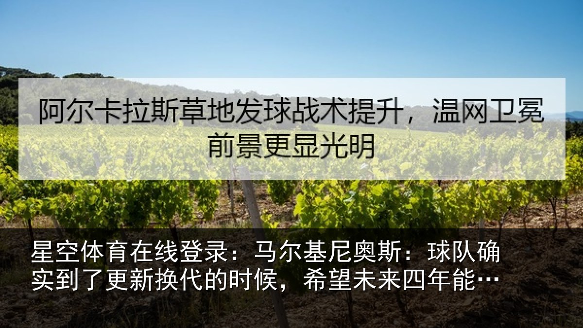 星空体育在线登录:马尔基尼奥斯:球队确实到了更新换代的时候,希望未来四年能有进步