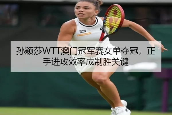 sun-ying-sha-ao-men-guan-jun-sai-nv-dan-duo-guan-zheng-shou-jin-gong-xiao-lv-cheng-zhi-sheng-guan-jian-3-438.jpg