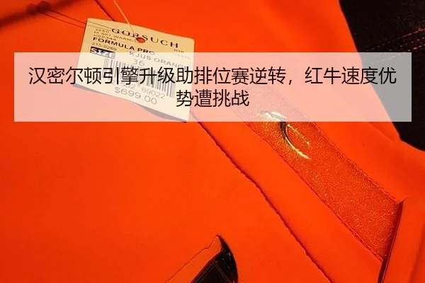 汉密尔顿引擎升级助排位赛逆转，红牛速度优势遭挑战