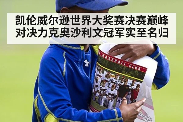 凯伦威尔逊世界大奖赛决赛巅峰对决力克奥沙利文冠军实至名归