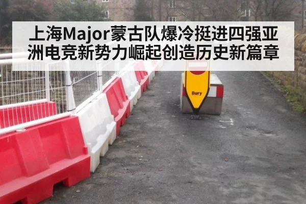 上海Major蒙古队爆冷挺进四强亚洲电竞新势力崛起创造历史新篇章