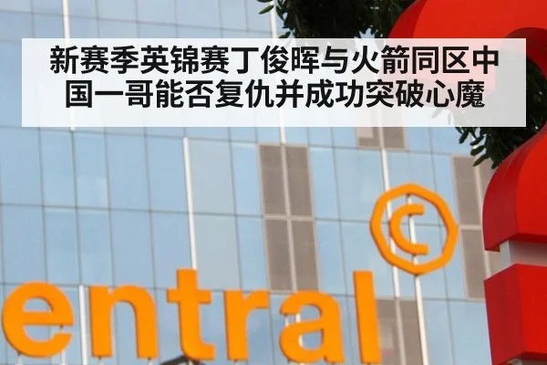 新赛季英锦赛丁俊晖与火箭同区中国一哥能否复仇并成功突破心魔