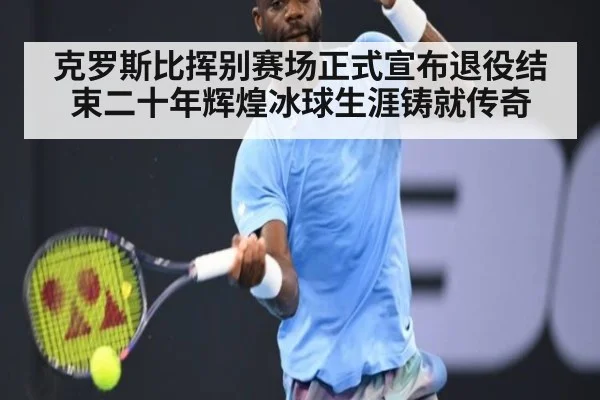 克罗斯比挥别赛场正式宣布退役结束二十年辉煌冰球生涯铸就传奇