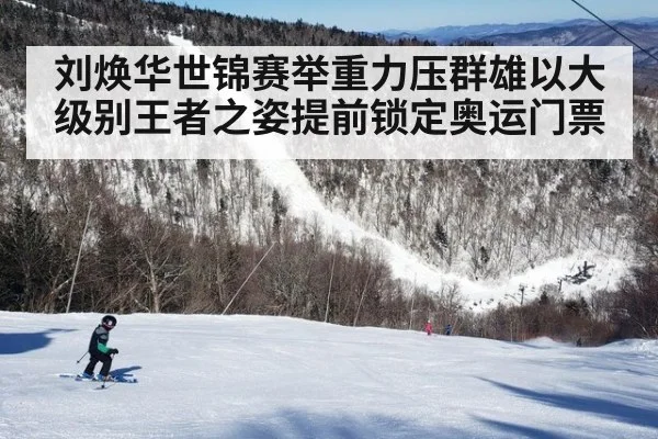 刘焕华世锦赛举重力压群雄以大级别王者之姿提前锁定奥运门票